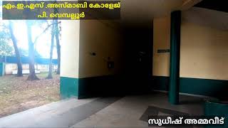 M. E. S. Asmabi College. P. vemballur - എം.ഇ.എസ്.അസ്മാബി കോളേജ് ,പി. വെമ്പല്ലൂർ