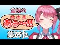 【倉持めると】倉持の鳴き声（あぅー！）集めた【にじさんじ/切り抜き】