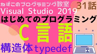 C言語  31話　構造体　typedef　はじめてのプログラミング　c言語　Visual Studio Community 2019　無料　ビジュアルスタジオ