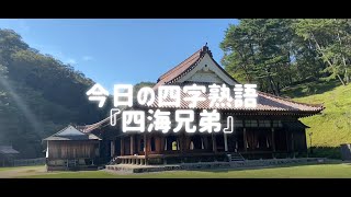 今日の四字熟語「四海兄弟」