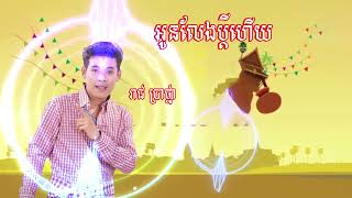 អូនលែងប្ដីហើយ   រាជ ប្រាថ្នា