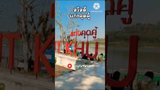 สวัสดีแก่งคุดคู้ @ เชียงคาน | #แก่งคุดคู้ | #เชียงคาน | #แหล่งท่องเที่ยงจังหวัดเลย | #shorts