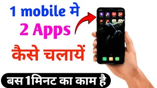 मोबाइल में एक ऐप की दो ऐप कैसे बनाते  हैं | Dual App Kaise Chalaye |Ek Mobile Me 2 App Kaise banaye|