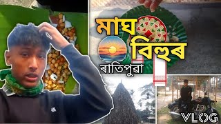 আজি মাঘ বিহুৰ ৰাতিপুৱা......🥺#vlog #assamese