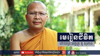 អោយតម្លៃគ្នា | Kou Sopheap