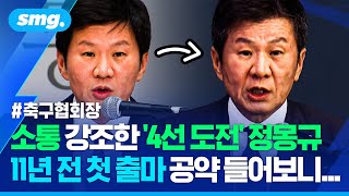 11년 전 '첫 출마' 당시와 '4선 강행'하는 지금...정몽규 회장은 뭐가 달라졌을까? / 스포츠머그