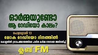 ലോക റേഡിയോ ദിനത്തിൽ കൊല്ലയിൽ ഹരിത കർമ്മ സേനയെ അഭിനന്ദിച്ച് ക്ലബ് എഫ്എം