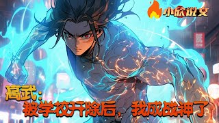 【完结】《高武：被学校开除后，我成战神了》胎穿高武世界，觉醒之后，天赋每过一段时间能进行刷新，因为反击而被武校开除，却被血狼军特招。斩凶兽，灭万族，一代铁血战神从此崛起。#小欣说文 #XXSW