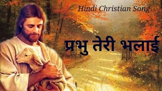 Prabhu Teri Bhalai ll प्रभु तेरी भलाई ll #Hindi Christian Song ll Lyrics