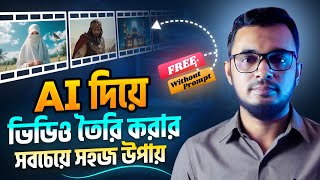 এআই দিয়ে ভিডিও তৈরি করার সবচেয়ে সহজ উপায় । free ai video generator bangla । AI tutorial