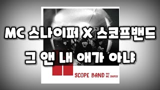 MC 스나이퍼 X 스코프밴드 - 그 앤 내 애가 아냐 (가사)