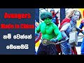 ඇවෙන්ජර්ස් චීනේ හැදුවා නම් | Ending Explained Sinhala | Sinhala Movie