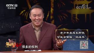 《法律讲堂(文史版)》 20200124 年话中国礼（二） 成人之礼| CCTV社会与法