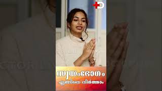 സ്വയം ഭോഗം നിയന്ത്രിക്കാം | How to Stop Masturbation Habit