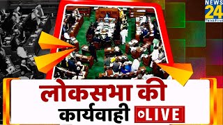 Parliament Monsoon Session 2022 || Lok Sabha Live | Rajya Sabha LIVE || News24 LIVE