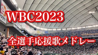 【WBC2023】侍ジャパン全選手応援歌メドレー +鈴木誠也.野球場へゆこう