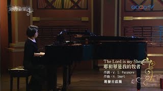 幕聲合唱團~The Lord is my Shepherd 耶和華是我的牧者