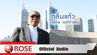 กลิ่นแก้ว - สุเทพ วงศ์กำแหง (Official Audio)