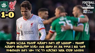 ሊቨርፑልን ከFA Cup ያስወጣው ፕሊመዝ የሁለተኛ ዲቪዚዮን ቡድን ብቻ አይደለም - የሁለተኛ ዲቪዚዮን መጨረሻም እንጂ። 63 ጎሎች የተቆጠሩበት ቡድን ።