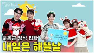 [FULL] 해뜰날 크리스마스 특집🎄 동근해 떴습니다☀️ 하동근 정식 입학합니다🏫 | EP.116 | MBC 241225