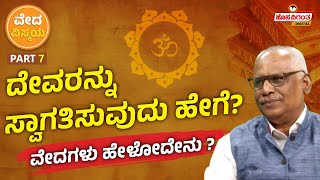 Vedas | ದೇವರನ್ನು ಸ್ವಾಗತಿಸುವುದು ಹೇಗೆ? ವೇದಗಳು ಹೇಳೋದೇನು ? Dr. R V Jahagirdar | Hosadigantha Digital