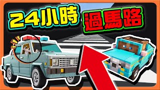 『Minecraft：24小時過馬路』馬路如虎口...這要怎麼走？【行人地獄】崩潰！再也不趕過馬路了Q口Q【巧克力】