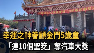 幸運之神眷顧！ 金門5歲童「連10個聖筊」奪汽車大獎－民視新聞