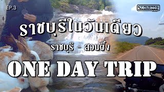 EP3 l One day trip ขี่รถเที่ยวราชบุรี - สวนผึ้ง วันเดียวได้ครบทุกรสชาติ !! l SLOWRIDERIDER