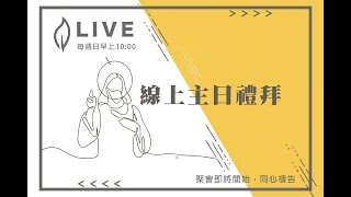 2024.08.11 向榮教會主日禮拜