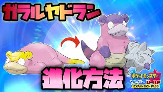 【鎧の孤島】ガラルヤドラン進化方法を解説！【ポケモン剣盾】