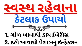 સ્વસ્થ રહેવાના 30 ઉપાય | vastu Shastra | Vastu Tips | Gujarati Story