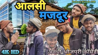 आलसी मजदूर|| अवधी कॉमेडी||aalshi majdoor||#comedy #majdur #funny #viralvideo #video #dehatibalak108