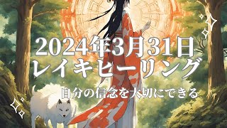 2024年3月31日のレイキヒーリング「自分の信念を大切にできる」