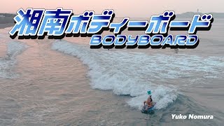 プロボディボーダー 野村祐子さん　ドローン 湘南ボディーボード 2019年8月18日　BODYBOARD