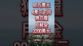 南加购买投资屋，请找海纳愚夫工作室，房屋买卖 出租 管理 服务一条龙｜美国房产投资｜加州房产投资｜海纳愚夫｜海纳地产｜大洛杉矶房产投资｜尔湾房产投资｜门尼菲房产投资｜美国房产买卖出租｜美国房产管理