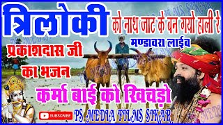 त्रिलोकी को नाथ जाट को बण गयो हाली रे!!Shyam Bhajan!! विशाल भजन संध्या#सलोलाई_तलाई_मंडावरा 2022