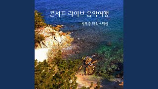 잊을수가 있을까 Cover Version