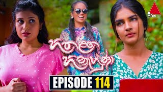 Hitha Langa Hinahuna (හිත ළඟ හිනැහුණා) | Episode 114 | 12th May 2022 | Sirasa TV