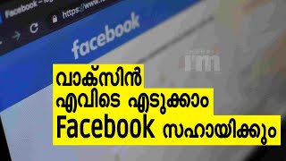 Facebook Vaccine Finder | വാക്സിനേഷന് സമീപ സ്ഥലങ്ങൾ  തിരഞ്ഞെടുക്കാം