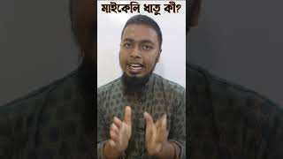 মাইকেলি ধাতু কী? #bangla #bangla_grammar #bcs #admission