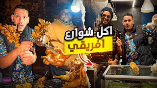 جربنا أكل الشوارع ديال السينغال 🇸🇳ميمكنش اشنو  كلينا! 😨Street food in Senegal