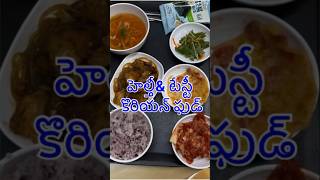 ఈరోజు మా డిన్నర్ యమ్మీ యమ్మీ కొరియా ఫుడ్ | yummy yummy Korean food | chicken | black rice | kimchi