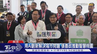 智慧城市展桃園主題館開幕 AI實現科技治理｜TVBS新聞 @TVBSNEWS01