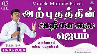 🔴🅻🅸🆅🅴 STREAM / Miracle Morning Prayer /15.01.2025/Pr S.Jeba Singh