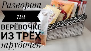 Как я делаю разворот на веревочке из трех трубочек, с сохранением узора.Приятного просмотра!