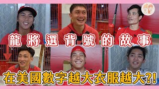 龍將選背號的故事 在美國數字越大衣服尺寸越大？！【#緯來雙芷拍什麼】Ep.164