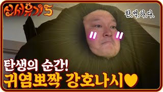 귀염뽀짝 강호나시(49세) 탄생♥ | 신서유기5 tvnbros5 EP.1