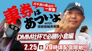 小倉競輪F2ミッドナイト『ガチ買い西山の一撃塾』〜車券はあついよ【DMM社杯で必勝！小倉編】〜2日目