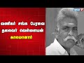 🛑வணிகர் சங்க பேரவை தலைவர் வெள்ளையன் காலமானார்