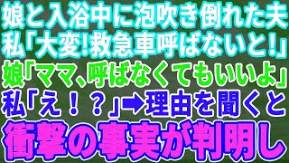 【良い新しい日】【スカッとする話】自宅で娘と入浴中に倒れた夫。私「大変！救急車を呼ばないと！」娘「ママ、呼ぶ必要ないよ」私「え？」→理由を聞